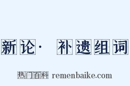 新论·补遗组词是什么意思的图片